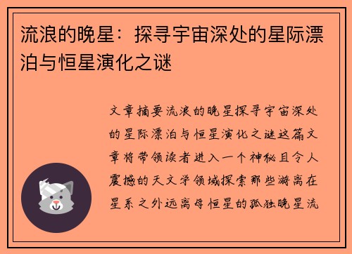 流浪的晚星:探寻宇宙深处的星际漂泊与恒星演化之谜 流浪的晚星:探寻宇宙深处的星际漂泊与恒星演化之谜
