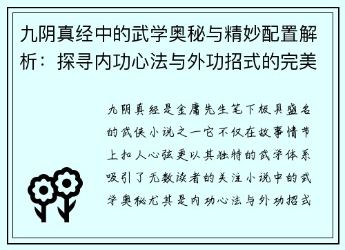 九阴真经中的武学奥秘与精妙配置解析:探寻内功心法与外功招式的完美结合 九阴真经中的武学奥秘与精妙配置解析:探寻内功心法与外功招式的完美结合