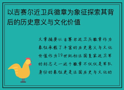 以吉赛尔近卫兵徽章为象征探索其背后的历史意义与文化价值 以吉赛尔近卫兵徽章为象征探索其背后的历史意义与文化价值