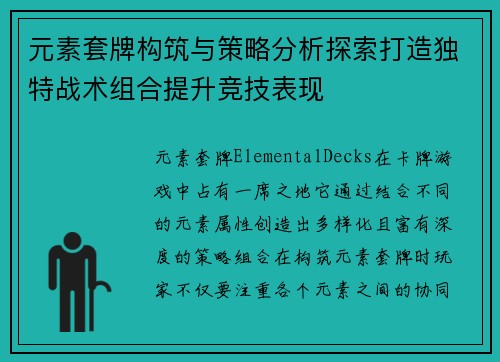 元素套牌构筑与策略分析探索打造独特战术组合提升竞技表现 元素套牌构筑与策略分析探索打造独特战术组合提升竞技表现