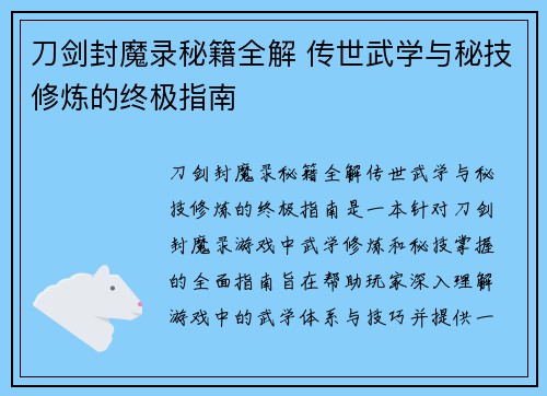 刀剑封魔录秘籍全解 传世武学与秘技修炼的终极指南 刀剑封魔录秘籍全解 传世武学与秘技修炼的终极指南