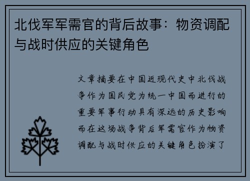 北伐军军需官的背后故事:物资调配与战时供应的关键角色 北伐军军需官的背后故事:物资调配与战时供应的关键角色
