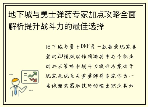 地下城与勇士弹药专家加点攻略全面解析提升战斗力的最佳选择 地下城与勇士弹药专家加点攻略全面解析提升战斗力的最佳选择