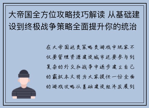 大帝国全方位攻略技巧解读 从基础建设到终极战争策略全面提升你的统治力 大帝国全方位攻略技巧解读 从基础建设到终极战争策略全面提升你的统治力
