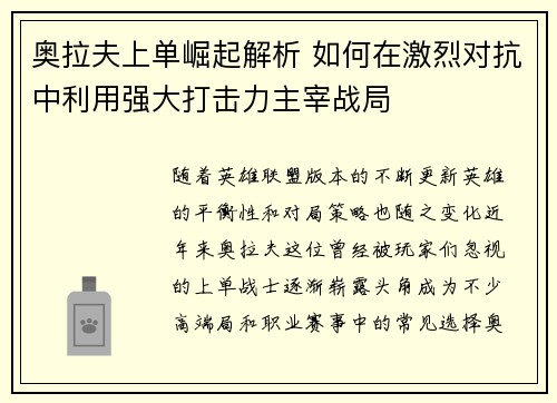 奥拉夫上单崛起解析 如何在激烈对抗中利用强大打击力主宰战局 奥拉夫上单崛起解析 如何在激烈对抗中利用强大打击力主宰战局