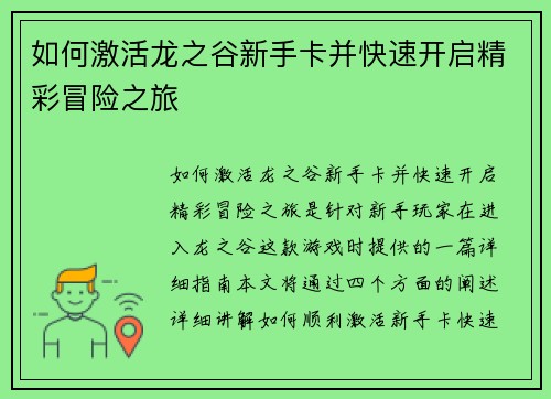 如何激活龙之谷新手卡并快速开启精彩冒险之旅