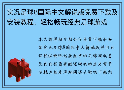 实况足球8国际中文解说版免费下载及安装教程,轻松畅玩经典足球游戏 实况足球8国际中文解说版免费下载及安装教程,轻松畅玩经典足球游戏